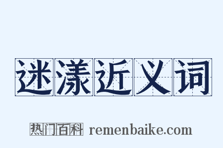 迷漾近义词是什么意思的图片